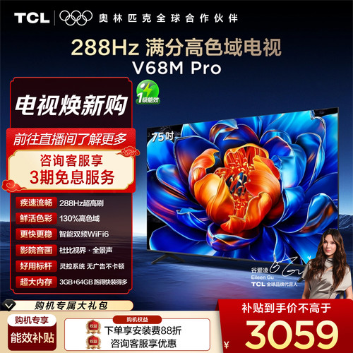 TCL75V68MPro288Hz高色域电视