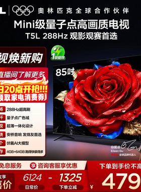 TCL电视 85T5L 85英寸288Hz高刷QLED量子点灵控系统超薄网络电视