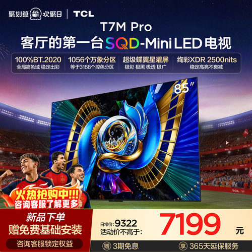 TCL85T7MProSQD-MiniLED电视