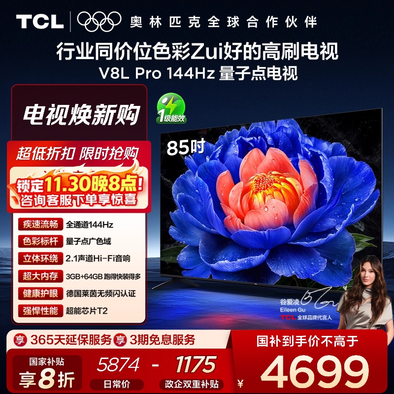 TCL85V8LPro144Hz量子点电视