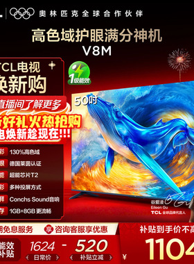 TCL电视 50V8M 50英寸 大内存 护眼网络智能平板电视 官方旗舰店