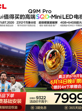TCL电视 75Q9M Pro 75英寸 SQD-Mini LED 100%全局高色域 大内存