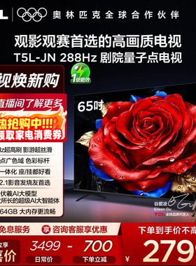 TCL电视 65T5L-JN 65英寸288Hz高刷QLED量子点灵控系统网络电视