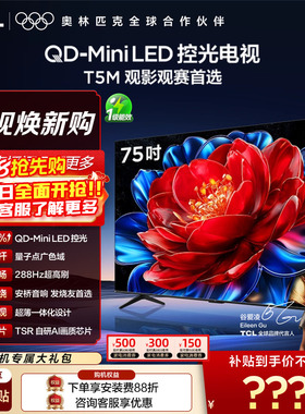 TCL电视 75T5M 75英寸 QD-Mini LED控光 288Hz高刷 量子点 电视