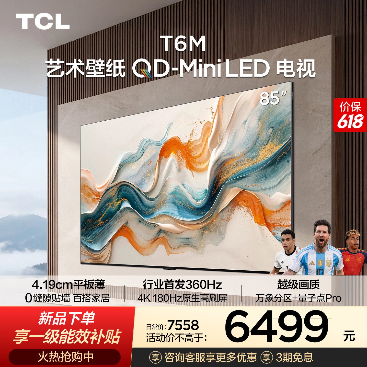TCL艺术壁纸 85T6M 85英寸 QD-Mini LED电视 4.19cm平板薄