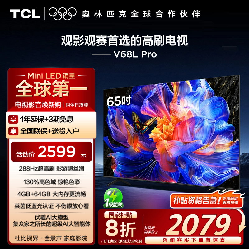 TCL65V68LPro288Hz高色域电视