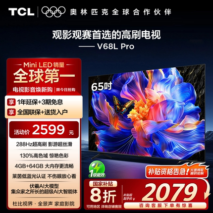 TCL 65V68L Pro 65英寸 288Hz高刷高色域4GB+64GB大内存电视机