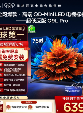 TCL电视 75Q9L Pro 75英寸 QD-Mini LED华星蝶翼星曜屏平板电视机