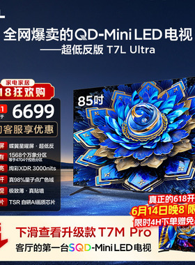 【爆款】TCL电视 85T7L Ultra 85英寸 QD-Mini LED抗反光