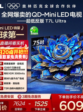 【爆款】TCL电视 75T7L Ultra 75英寸 QD-Mini LED抗反光