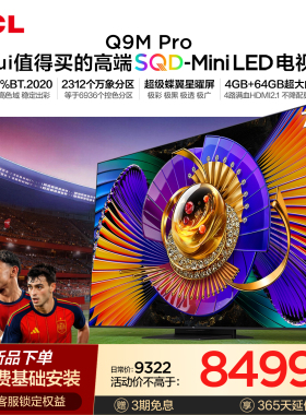TCL电视 75Q9M Pro 75英寸 SQD-Mini LED 100%全局高色域 大内存