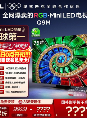 TCL电视 75Q9M 75英寸 RGB-Mini LED 100%高色域 官方旗舰店
