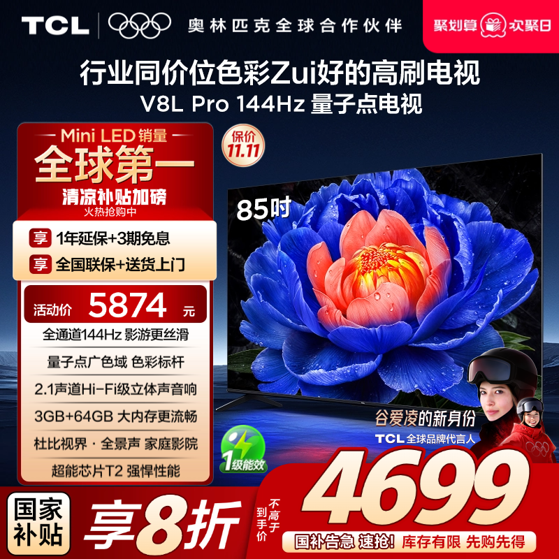 TCL85V8LPro144Hz量子点电视