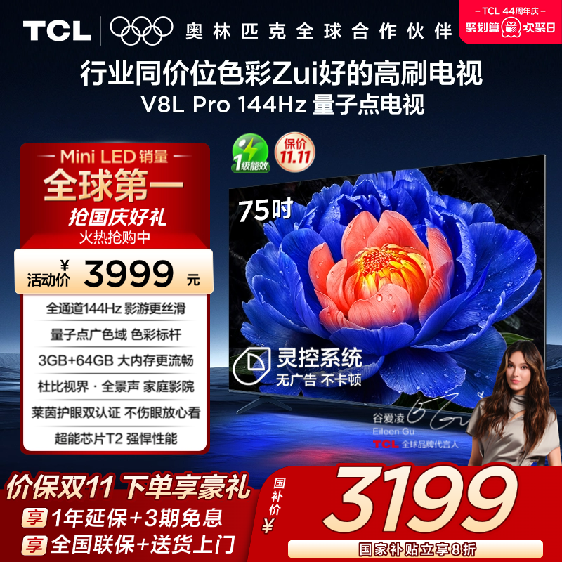 TCL75V8LPro144Hz量子点电视