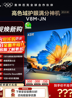 【2026款】TCL电视 43V8M-JN 43英寸 高色域 大内存 护眼