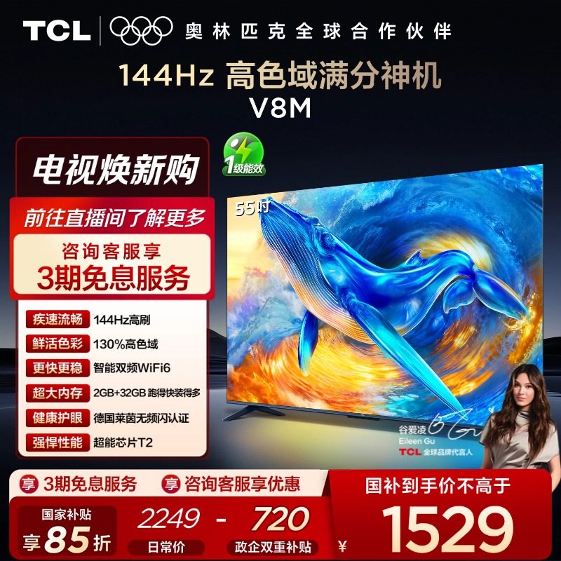 TCL电视 55V8M 55英寸 144Hz 高色域 WiFi6 大内存智能平板电视机
