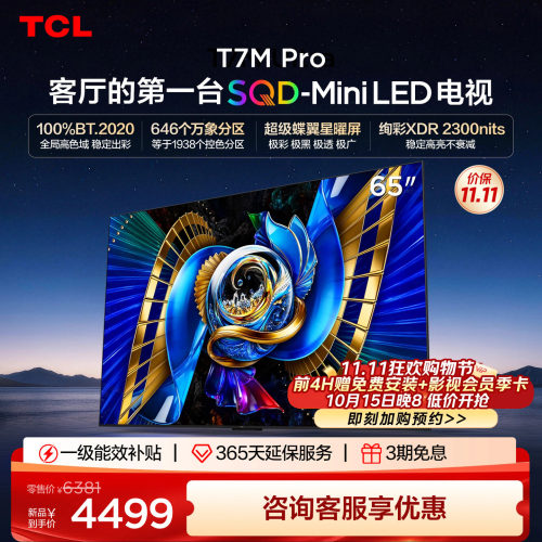 TCL65T7MProSQD-MiniLED电视