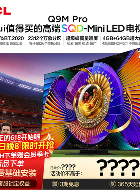 TCL电视 75Q9M Pro 75英寸 SQD-Mini LED 100%全局高色域 大内存