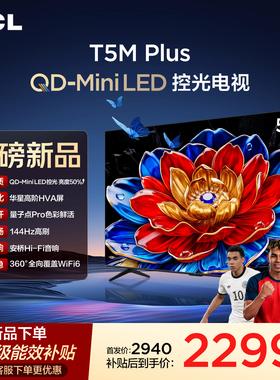 TCL电视 55T5M Plus 55英寸 QD-Mini LED控光 tcl电视官方旗舰店