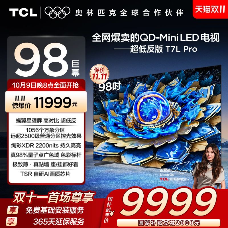 TCL98T7LProQD-MiniLED电视