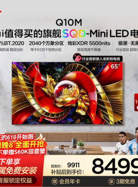 TCL电视65Q10M 65英寸 SQD-Mini LED 全局高色域 小龙虾 openclaw