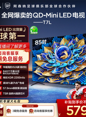TCL电视 85T7L QD-Mini LED 万象分区华星屏 平板电视