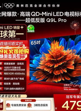 TCL电视 65Q9L Pro 65英寸 QD-Mini LED华星蝶翼星曜屏平板电视机