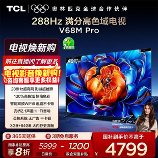 288Hz高刷 TCL电视 85英寸 Pro 高色域网络平板电视 85V68M