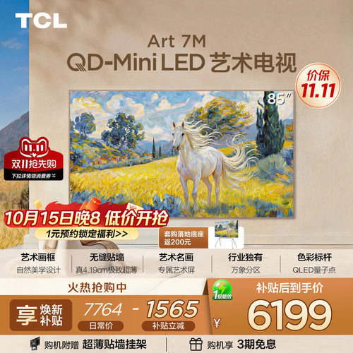 TCL85Art7M艺术电视