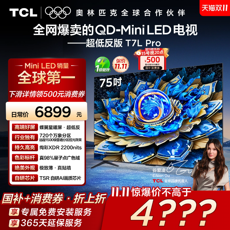 TCL75T7LProQD-MiniLED电视