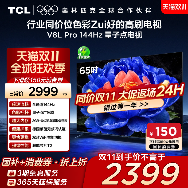 TCL65V8LPro144Hz量子点电视