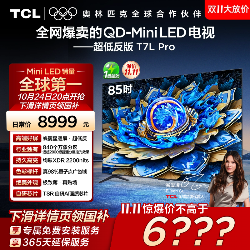 TCL85T7LProQD-MiniLED电视