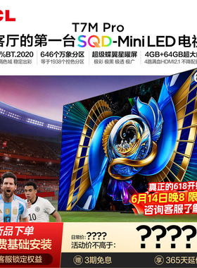 TCL电视 65T7M Pro 65英寸 SQD-Mini LED 100%全局高色域 大内存