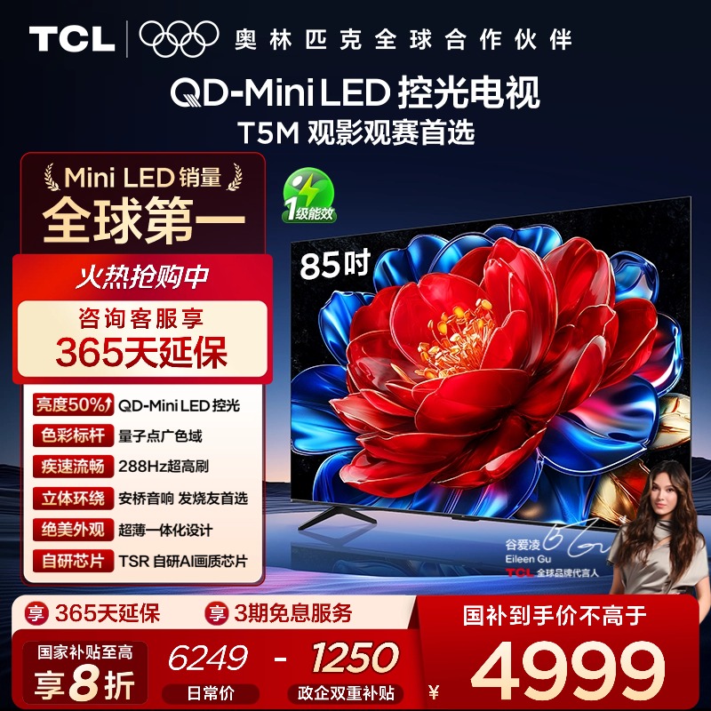 TCL85T5MQD-MiniLED控光电视