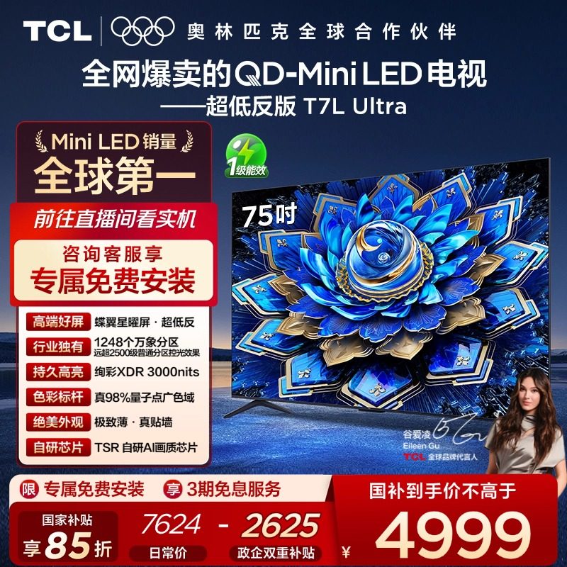 【爆款】TCL电视 75T7L Ultra 75英寸 QD-Mini LED抗反光
