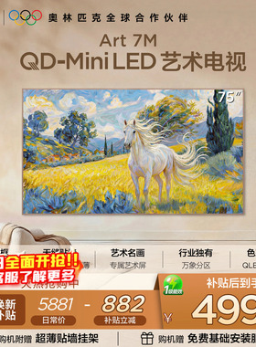 TCL艺术电视 75Art 7M QD-Mini LED 壁纸电视