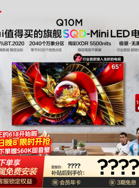 TCL电视65Q10M 65英寸 SQD-Mini LED 全局高色域 小龙虾 openclaw
