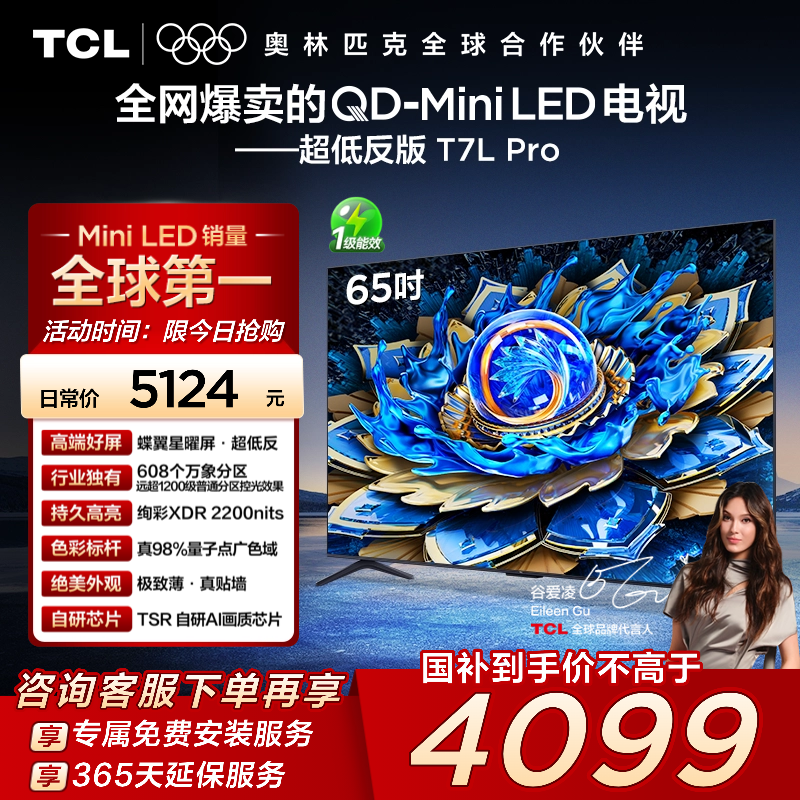 TCL65T7LProQD-MiniLED电视