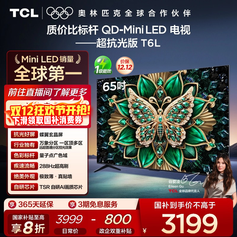 【政府补贴】TCL65T6L爆款电视