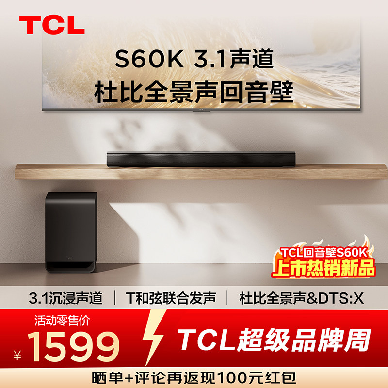 TCL回音壁S60K 3.1声道 独立重低音 T和弦 杜比全景声 DTS:X