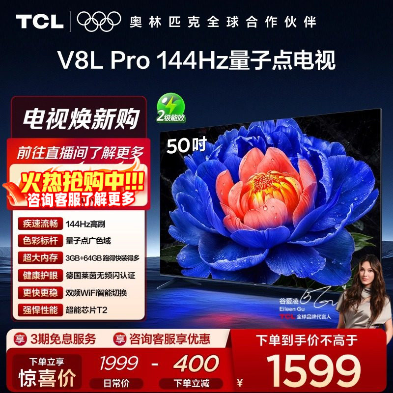 TCL电视50V8L Pro 50英寸144HzQLED量子点3GB+64GB大内存网络电视,大家电,平板电视,淘宝优惠券,粉丝福利购,淘宝优惠卷