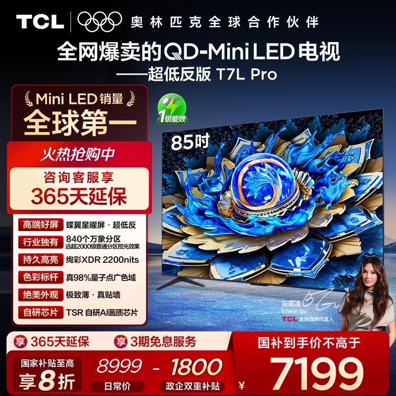 TCL85T7LProQD-MiniLED电视