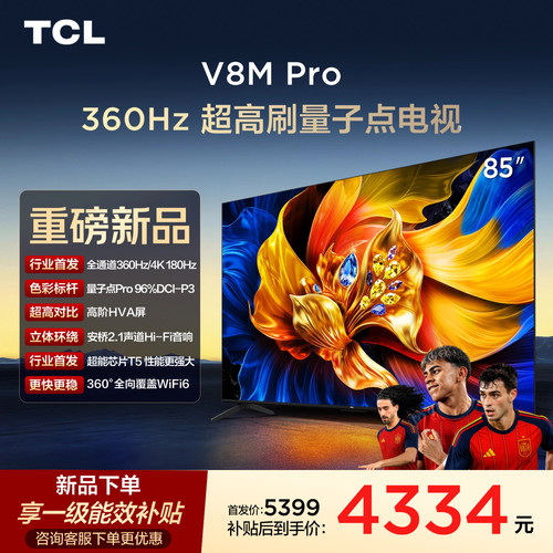 TCL85V8MPro高刷护眼电视机