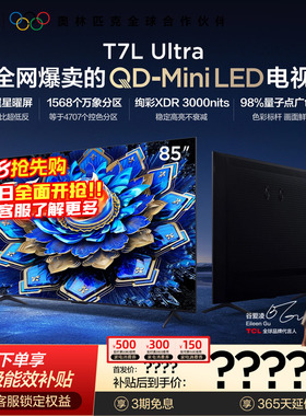 【爆款】TCL电视 85T7L Ultra 85英寸 QD-Mini LED抗反光