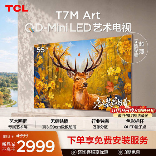 TCL艺术电视 55T7M Art 55英寸 QD-Mini LED 超薄贴墙 壁纸电视机