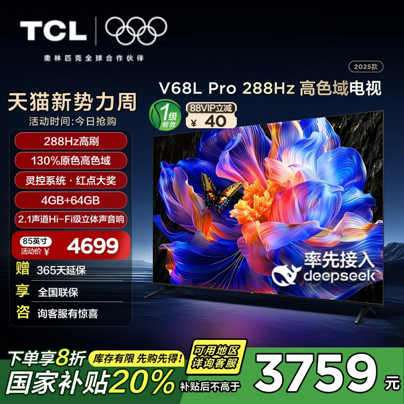 TCL电视 85V68L Pro 85英寸288Hz高刷高色域4GB+64GB大内存电视机