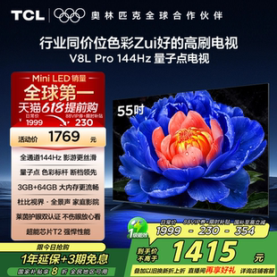 55英寸144Hz高刷高色域 TCL電視 Pro 55V8L 64GB大內(nèi)存平板電視