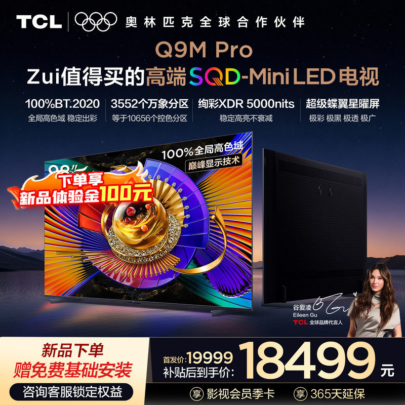 TCL电视 98Q9M Pro 98英寸 SQD-Mini LE
