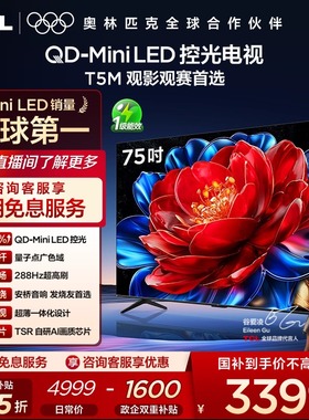 TCL电视 75T5M 75英寸 QD-Mini LED 控光 平板电视