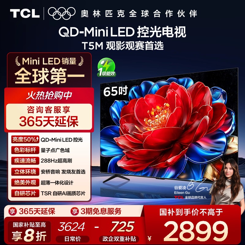 TCL65T5MQD-MiniLED控光电视